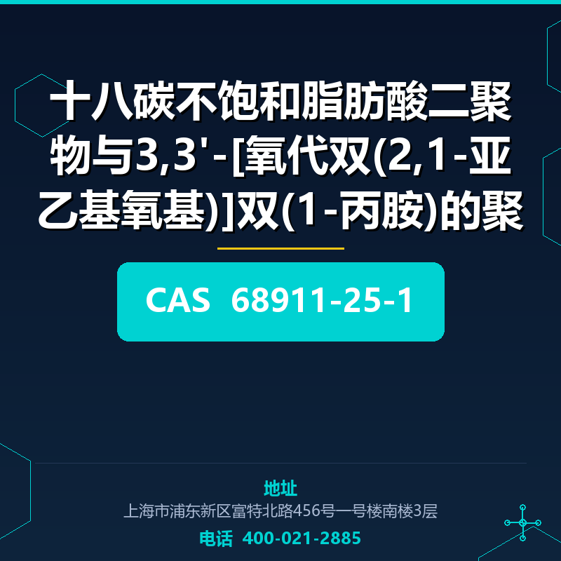 十八碳不饱和脂肪酸二聚物与3,3'-[氧代双(2,1-亚乙基氧基)]双(1-丙胺)的聚合物