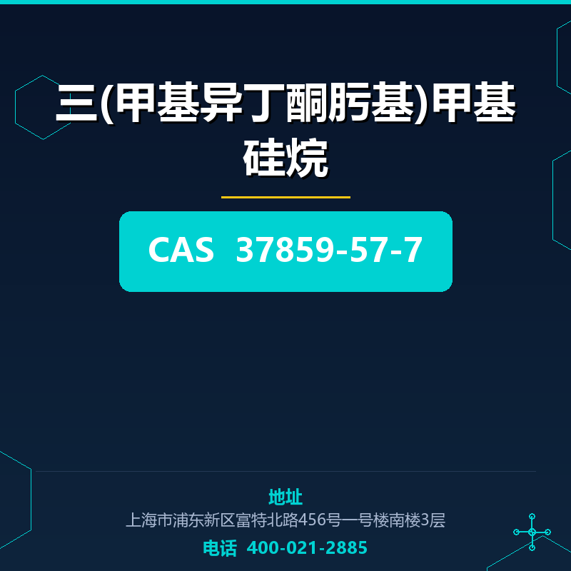 三(甲基异丁酮肟基)甲基硅烷