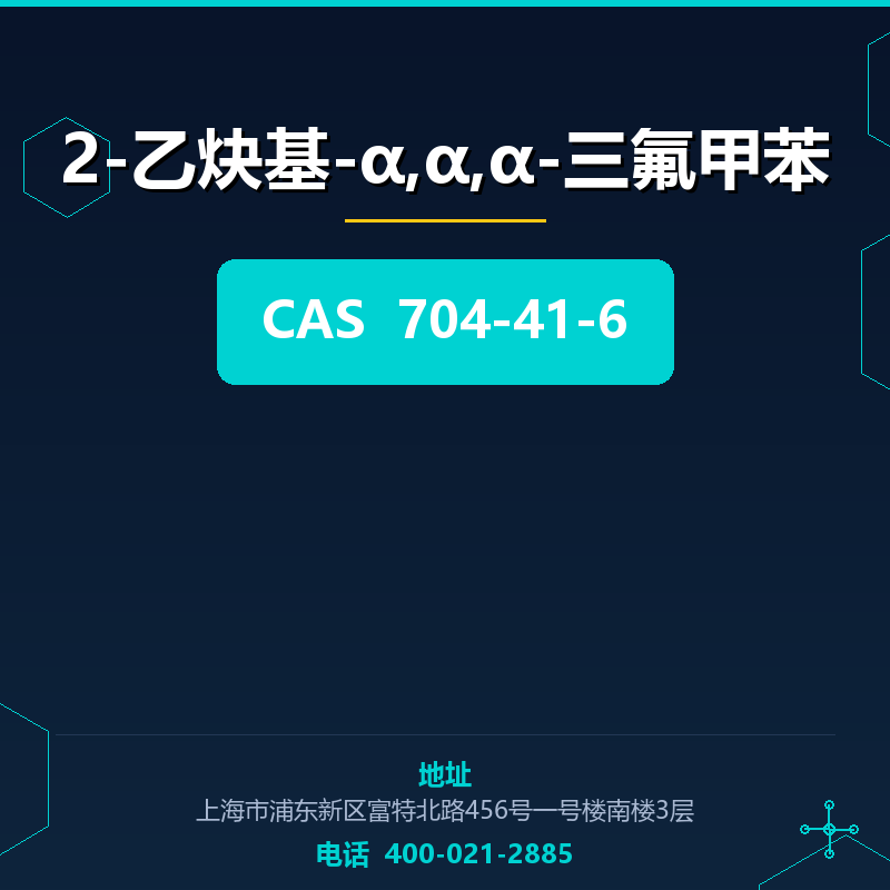 2-乙炔基-α,α,α-三氟甲苯