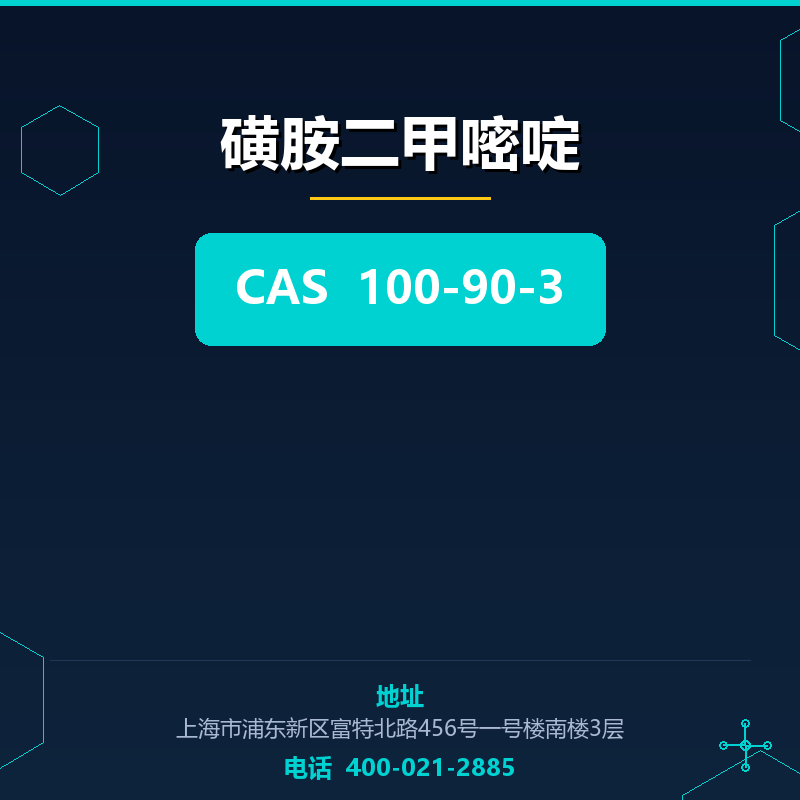 磺胺二甲嘧啶