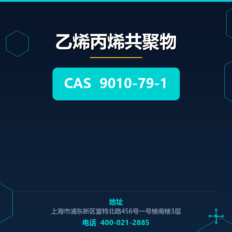 乙烯丙烯共聚物（9010-79-1）