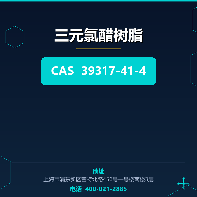 三元氯醋树脂