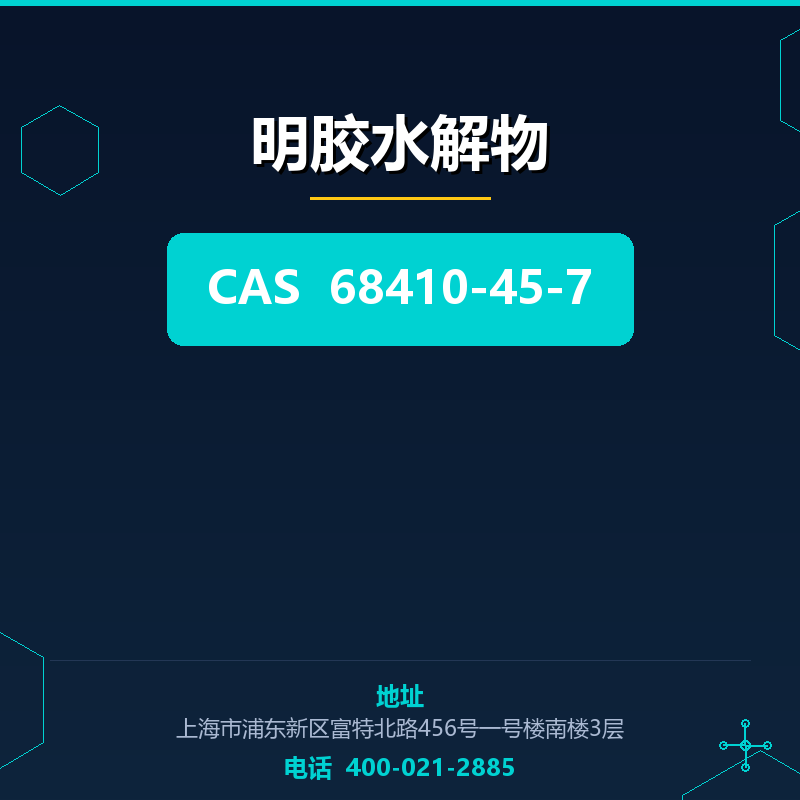 明胶水解物