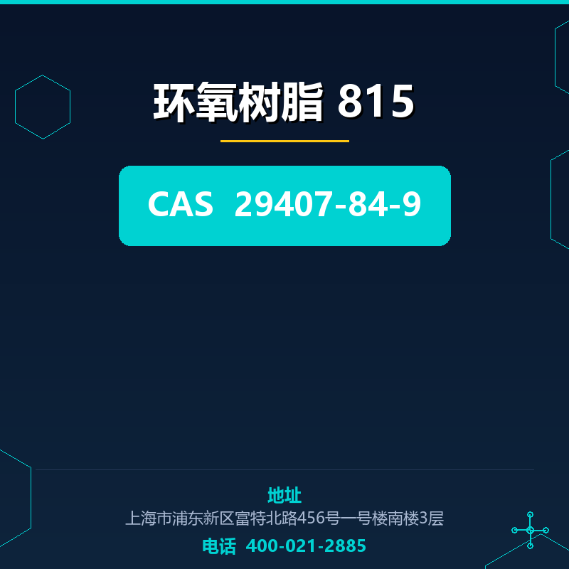 环氧树脂 815