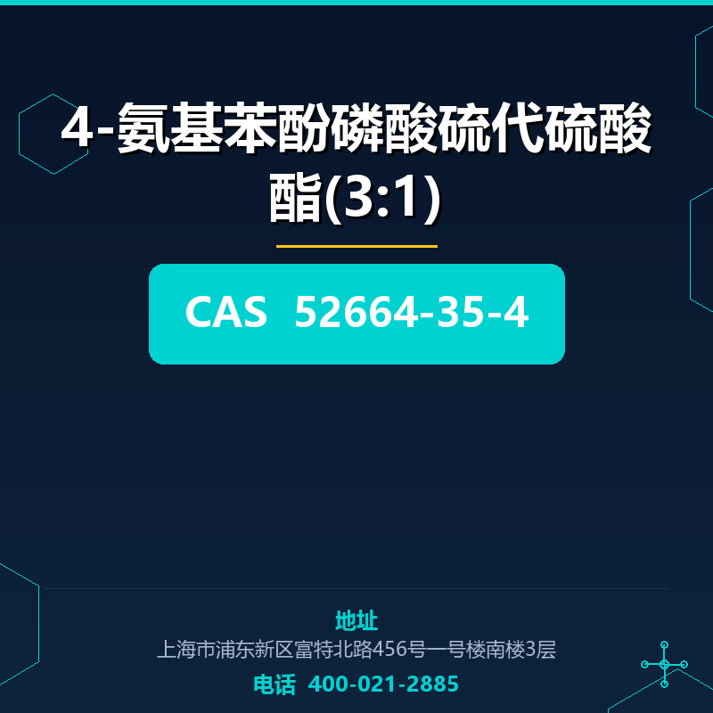 4-氨基苯酚磷酸硫代硫酸酯(3:1)
