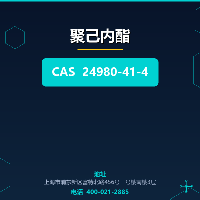 聚己内酯