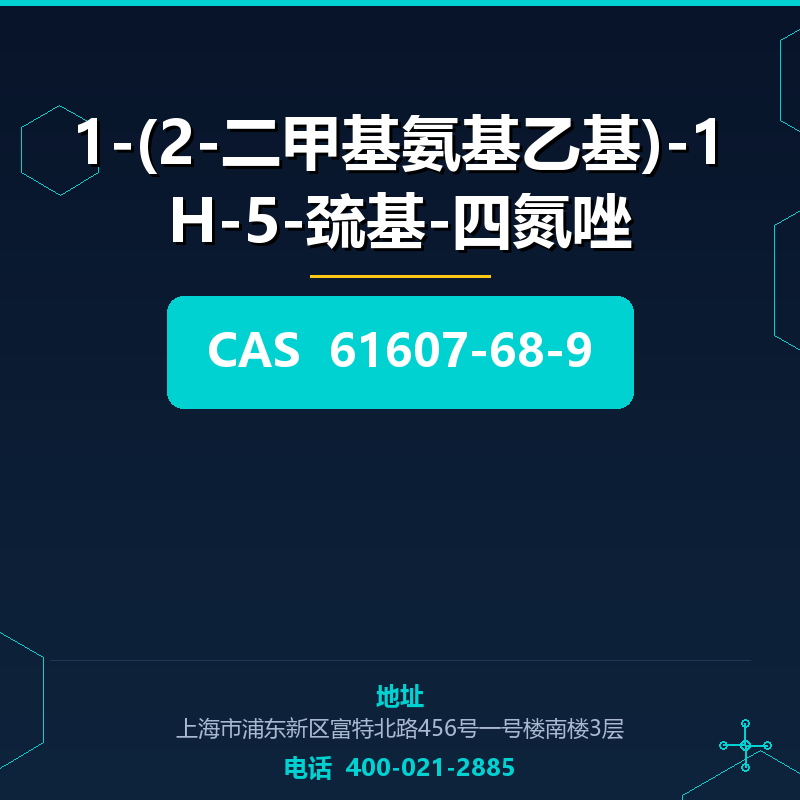 1-(2-二甲基氨基乙基)-1H-5-巯基-四氮唑