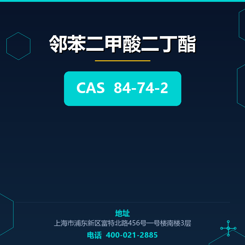 邻苯二甲酸二丁酯