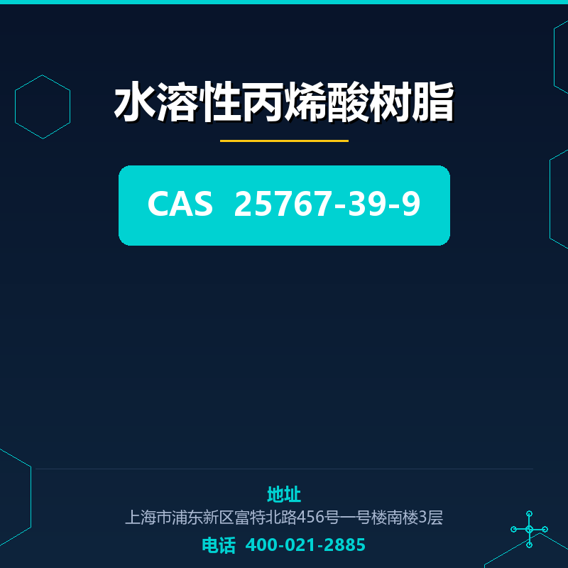 水溶性丙烯酸树脂