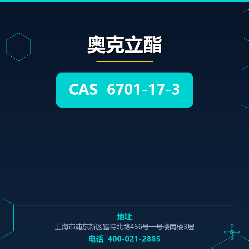 奥克立酯