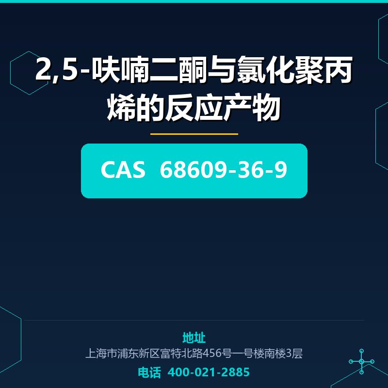 2,5-呋喃二酮与氯化聚丙烯的反应产物