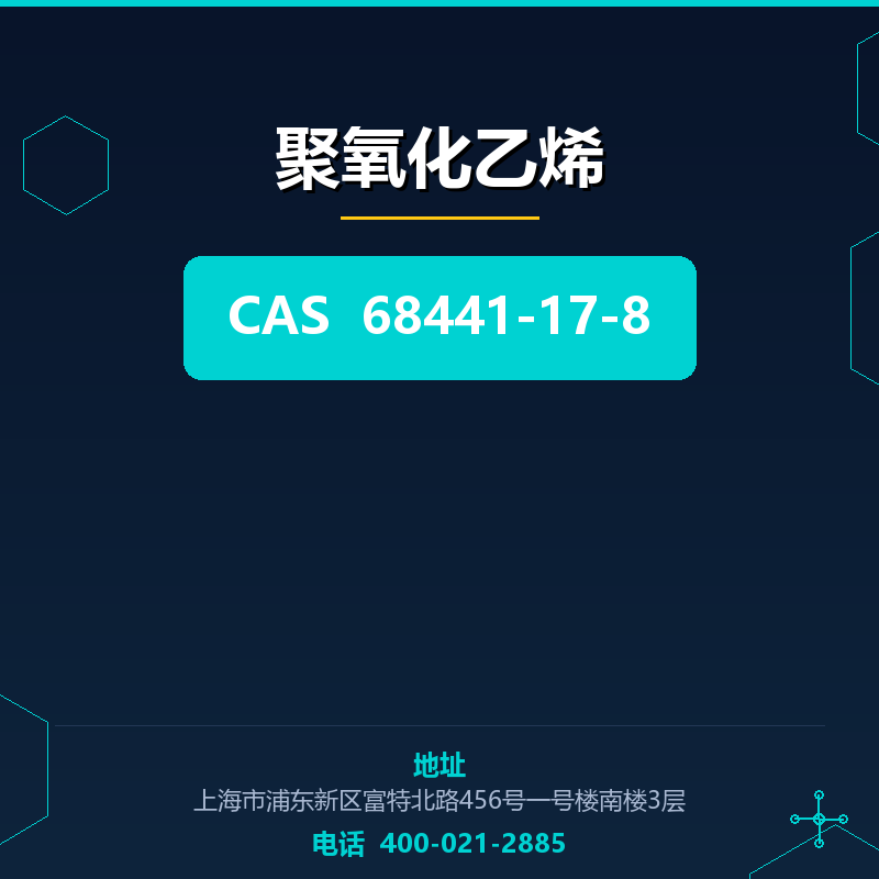 聚氧化乙烯