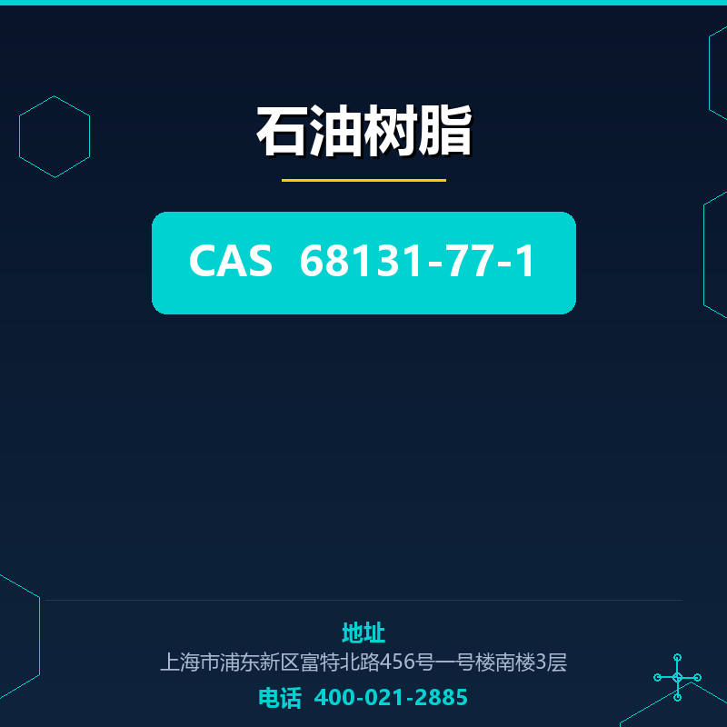 石油树脂