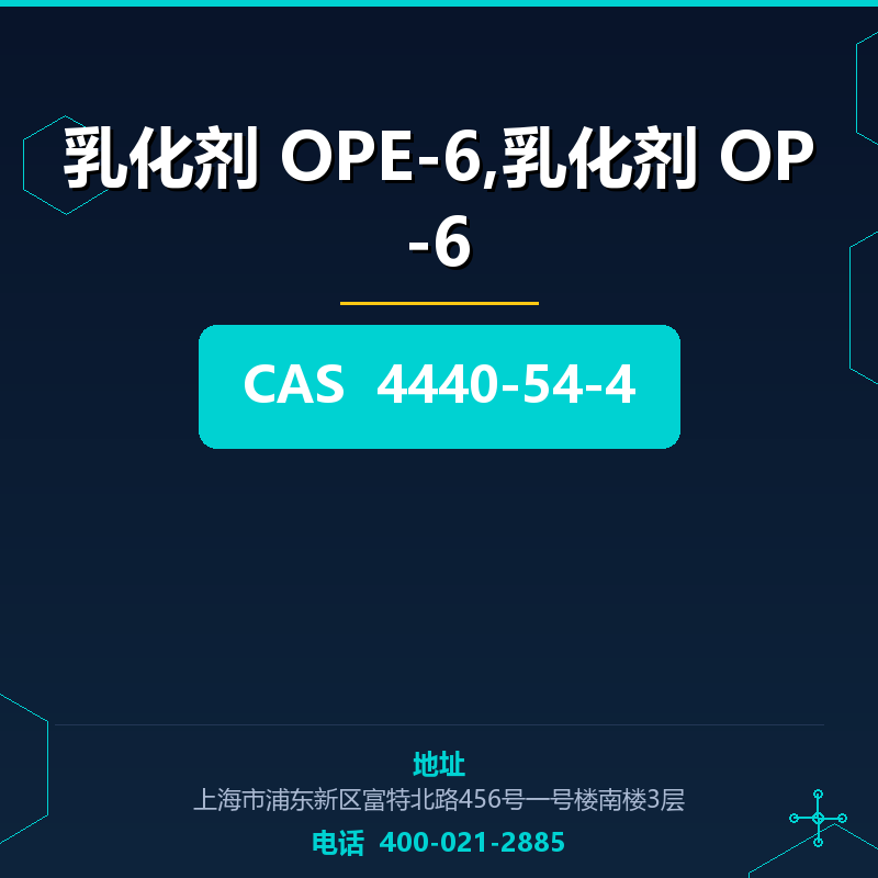 乳化剂 OPE-6,乳化剂 OP-6