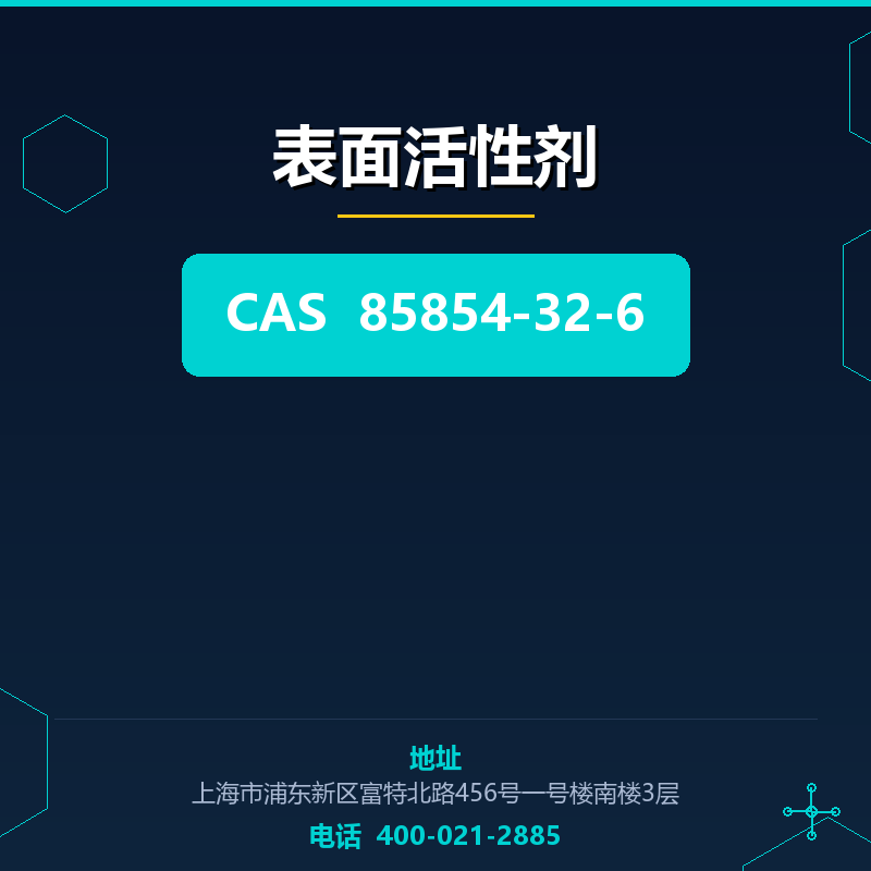 表面活性剂