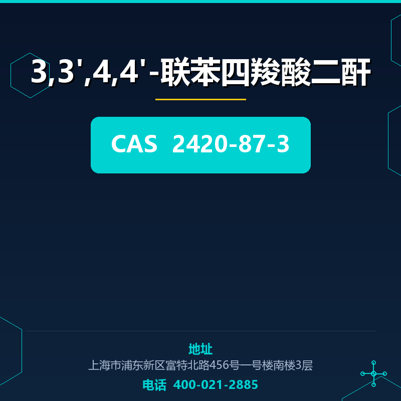3,3',4,4'-联苯四羧酸二酐