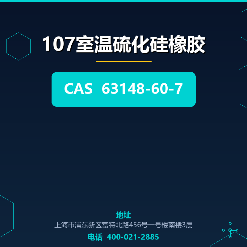 107室温硫化硅橡胶