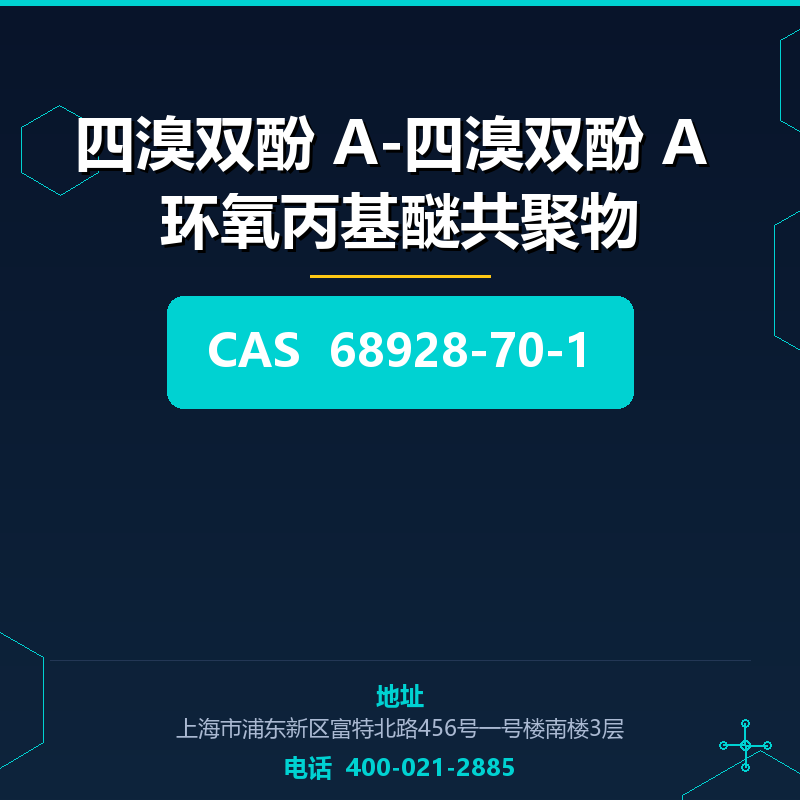 四溴双酚 A-四溴双酚 A 环氧丙基醚共聚物