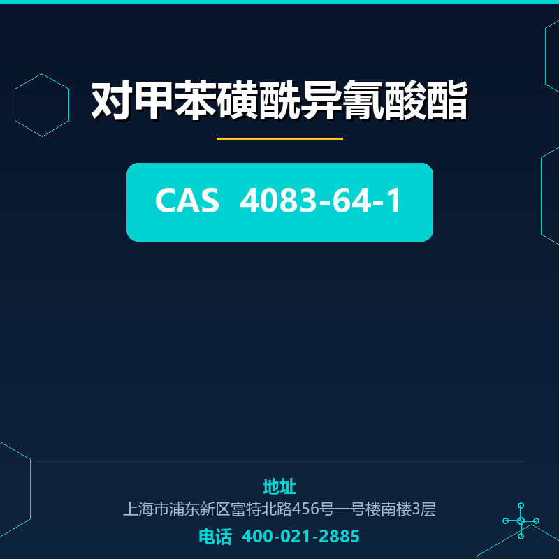 对甲苯磺酰异氰酸酯