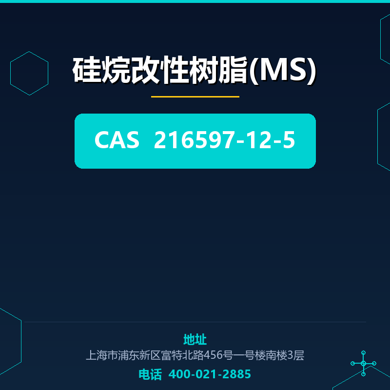 硅烷改性树脂(MS)