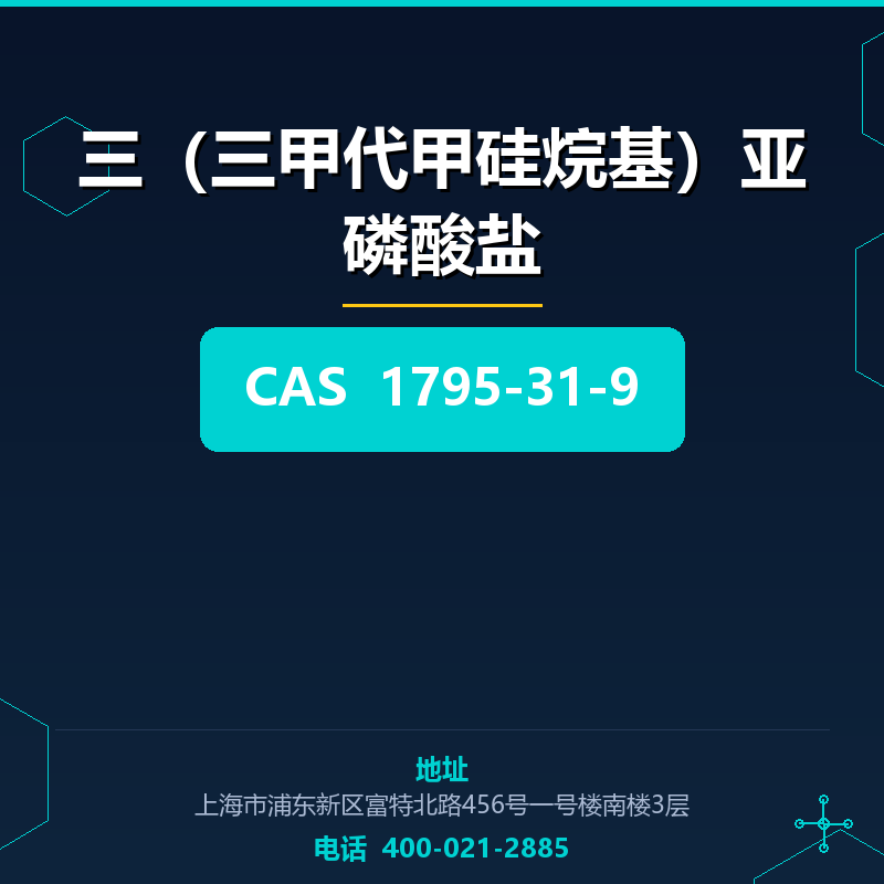 三（三甲代甲硅烷基）亚磷酸盐