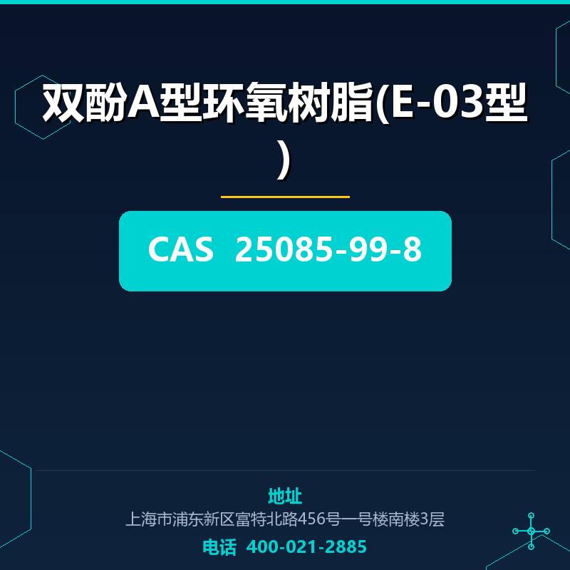 双酚A型环氧树脂(E-03型)