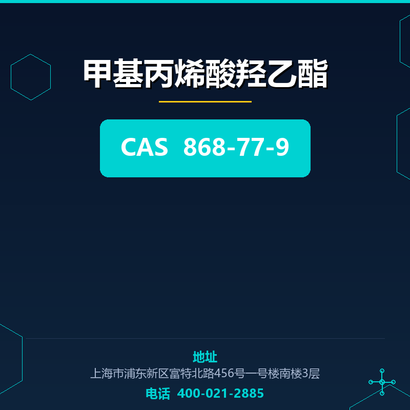 甲基丙烯酸羟乙酯