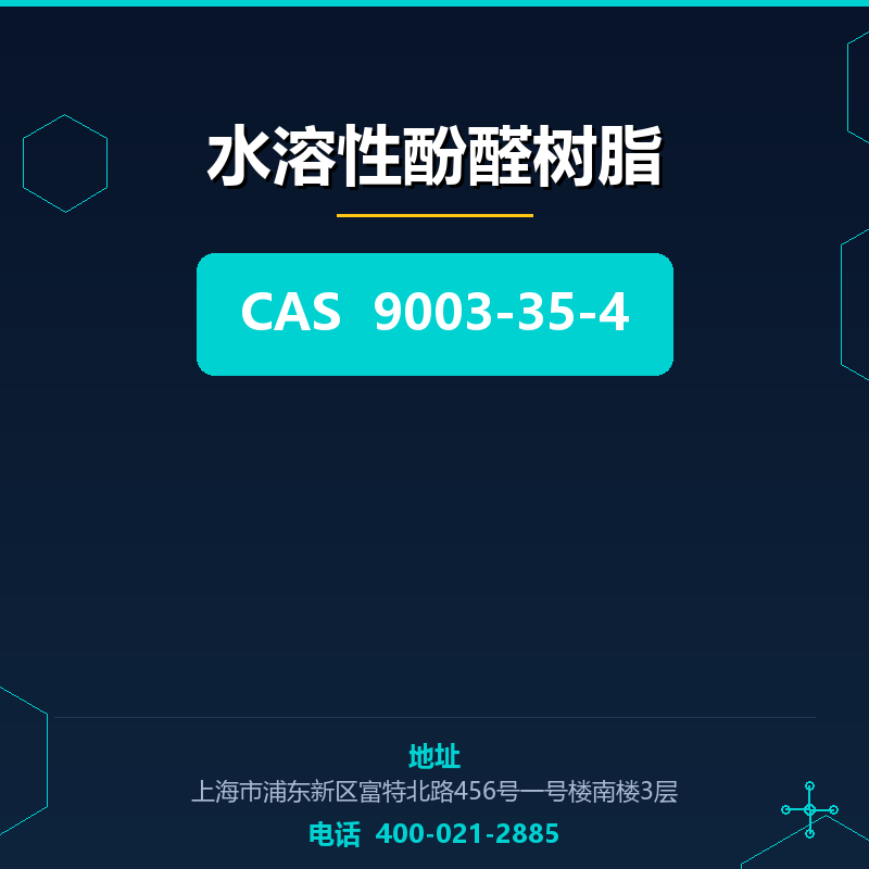 水溶性酚醛树脂