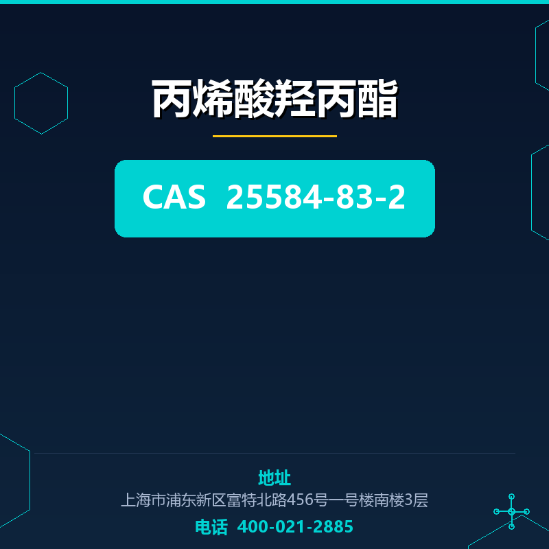 丙烯酸羟丙酯