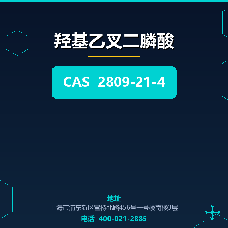 羟基乙叉二膦酸