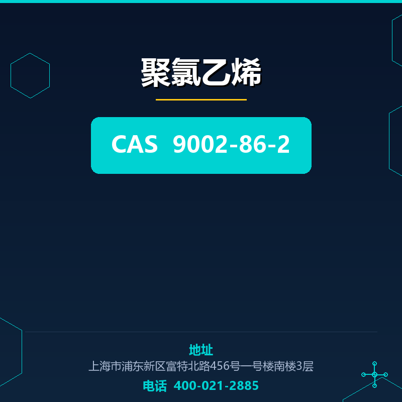 聚氯乙烯