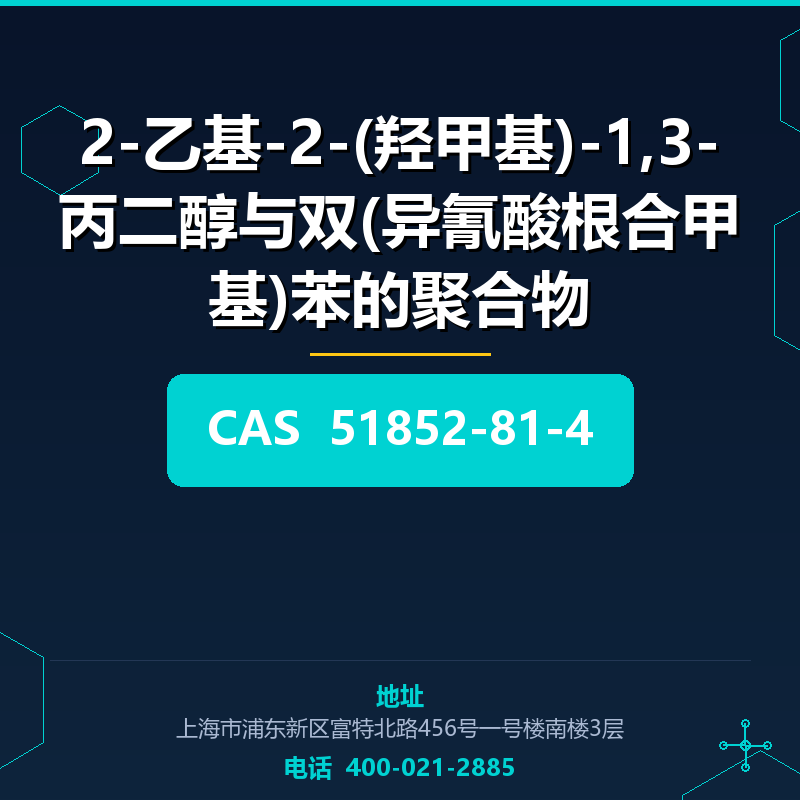 2-乙基-2-(羟甲基)-1,3-丙二醇与双(异氰酸根合甲基)苯的聚合物