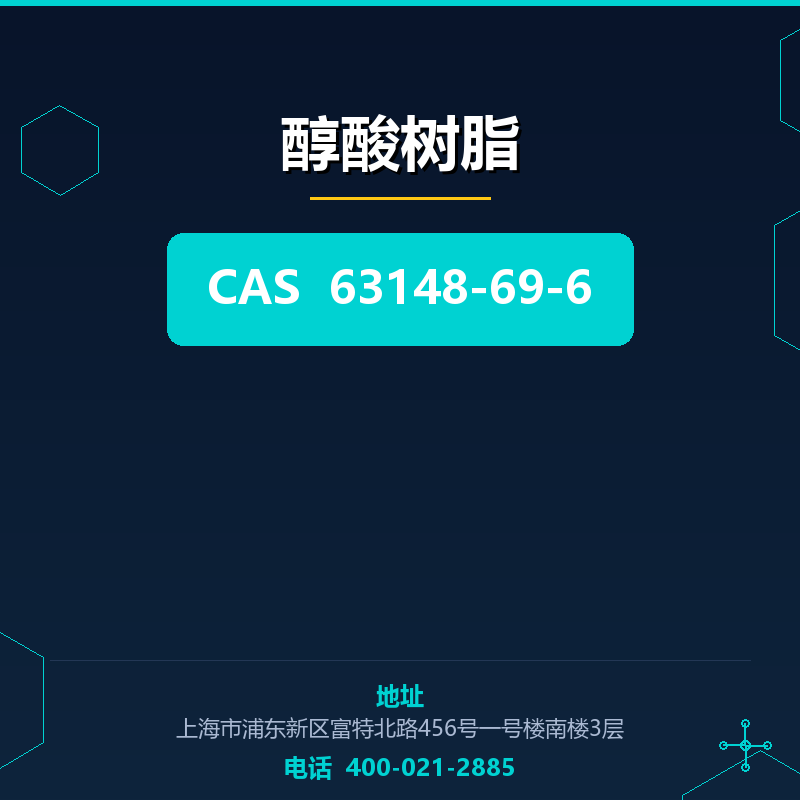 醇酸树脂