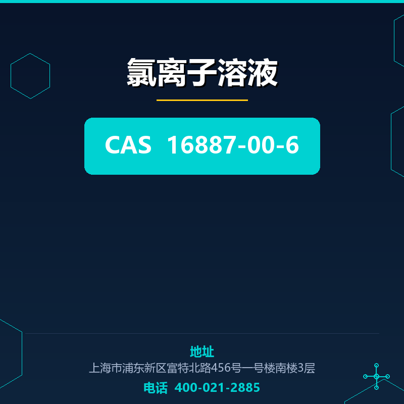 氯离子溶液