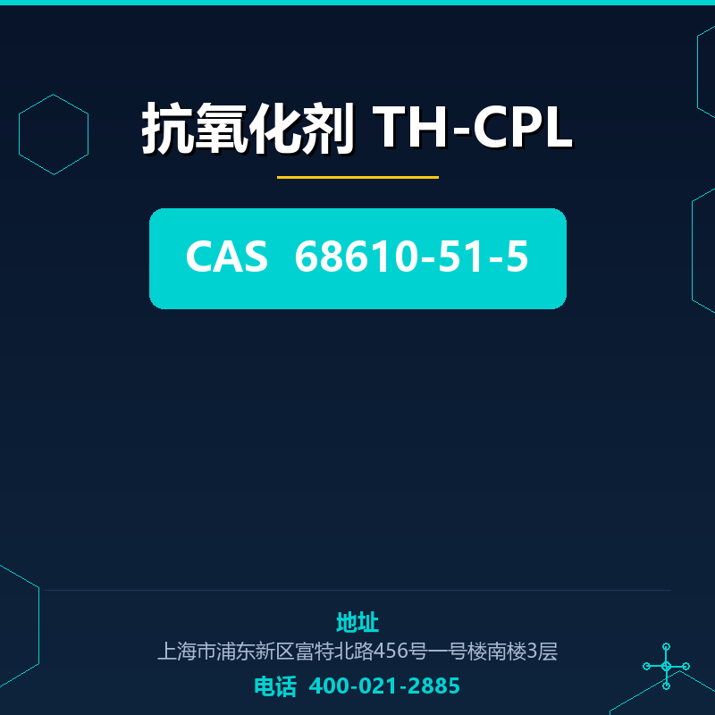 抗氧化剂 TH-CPL