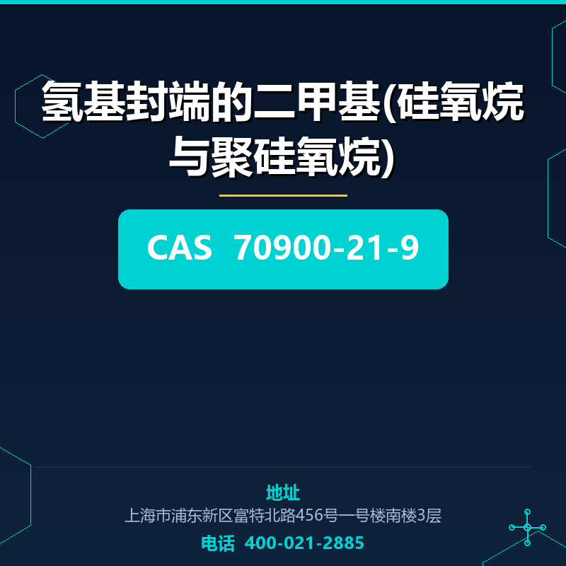 氢基封端的二甲基(硅氧烷与聚硅氧烷)