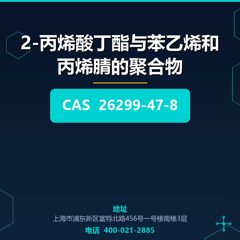 2-丙烯酸丁酯与苯乙烯和丙烯腈的聚合物