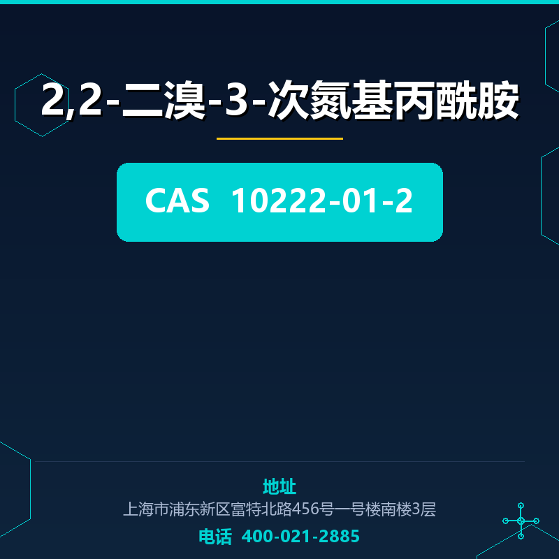 2,2-二溴-3-次氮基丙酰胺