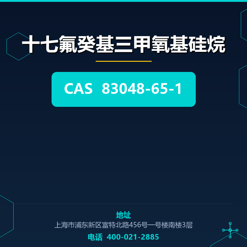 十七氟癸基三甲氧基硅烷