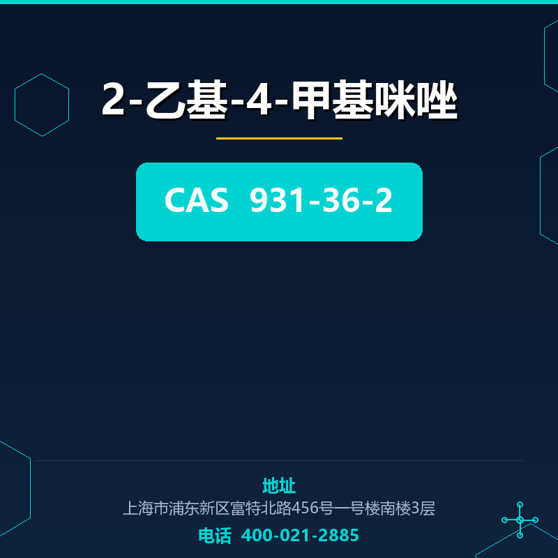 2-乙基-4-甲基咪唑