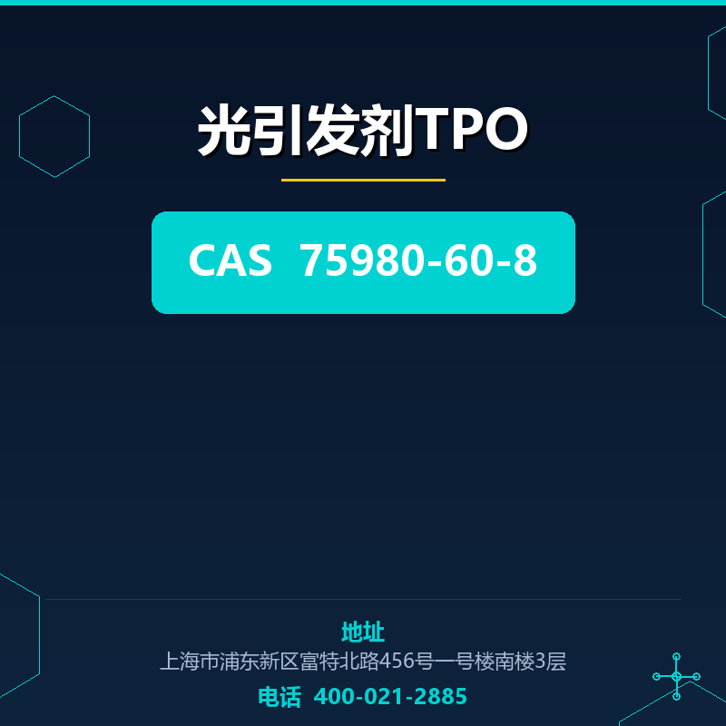 光引发剂TPO