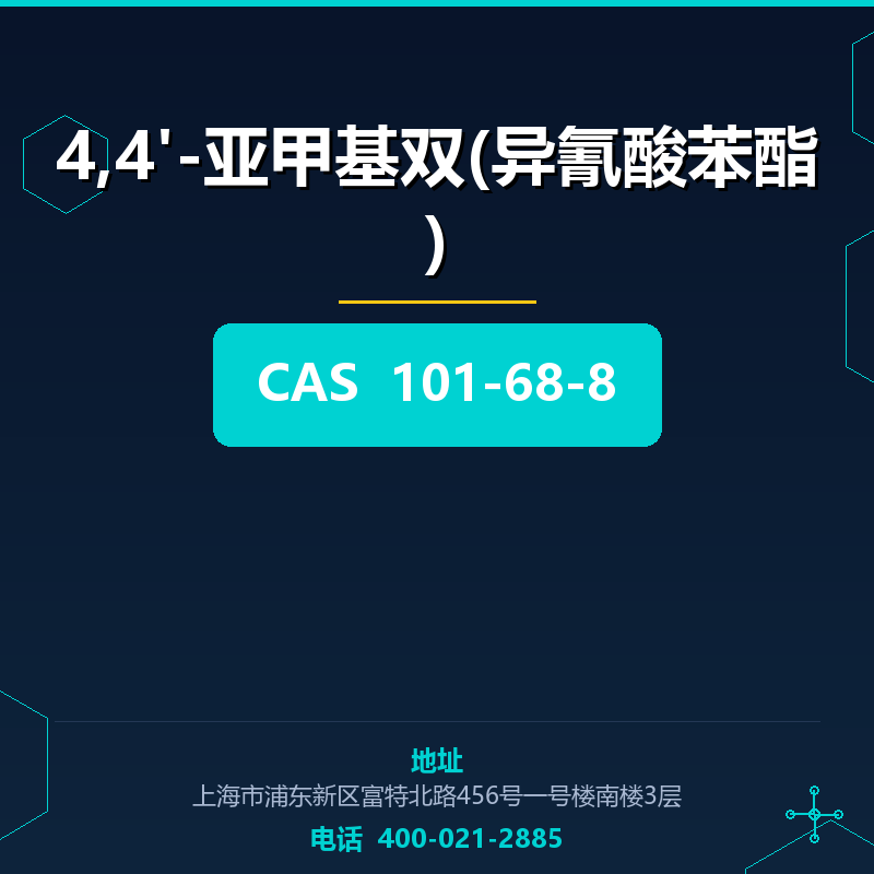 4,4'-亚甲基双(异氰酸苯酯)