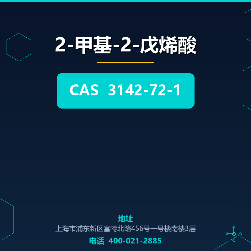 2-甲基-2-戊烯酸