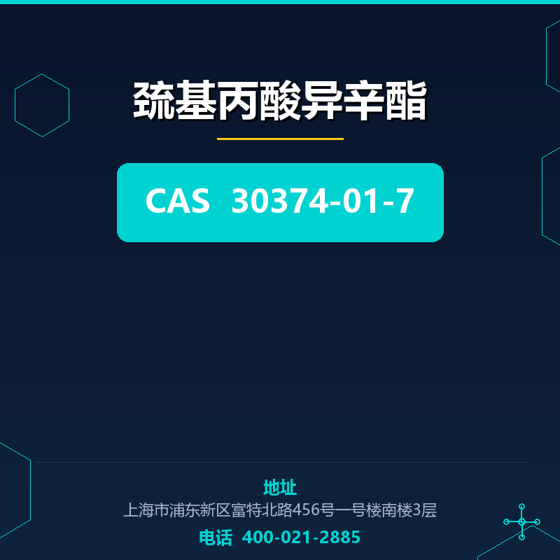 巯基丙酸异辛酯