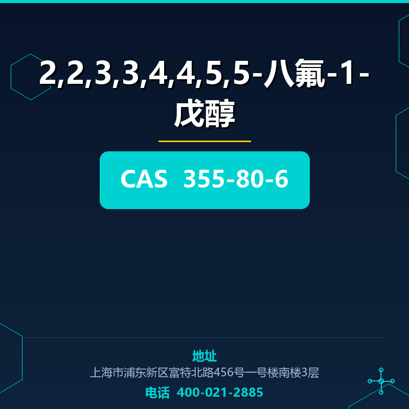 2,2,3,3,4,4,5,5-八氟-1-戊醇