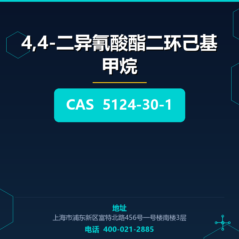 4,4-二异氰酸酯二环己基甲烷 5124-30-1