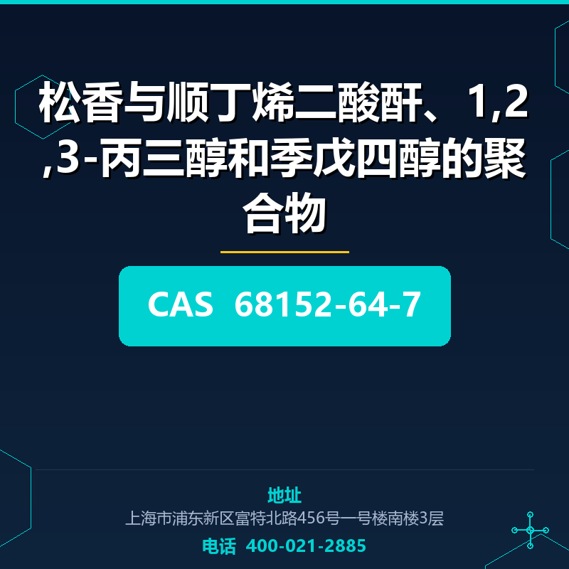 松香与顺丁烯二酸酐、1,2,3-丙三醇和季戊四醇的聚合物 68152-64-7