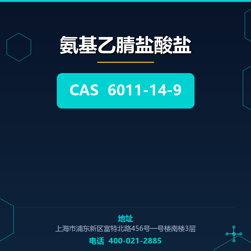 氨基乙腈盐酸盐