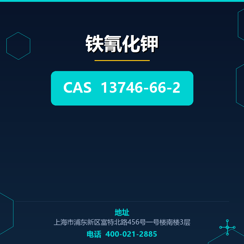 铁氰化钾 13746-66-2