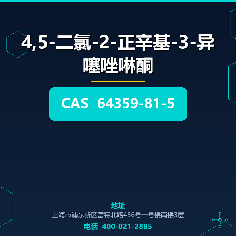 4,5-二氯-2-正辛基-3-异噻唑啉酮